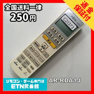 C2J373 【送料２５０円】エアコン リモコン / Fujitsu 富士通 AR-RDA1J 冷房 暖房 動作確認済み★即発送★