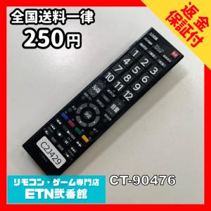 C2J429 【送料２５０円】 TV リモコン / TOSHIBA 東芝 CT-90476 動作確認済み★即発送★ テレビ