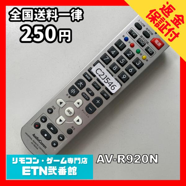C2J546 【送料２５０円】 TV リモコン / AudioComm オーディオコム AV-R92...