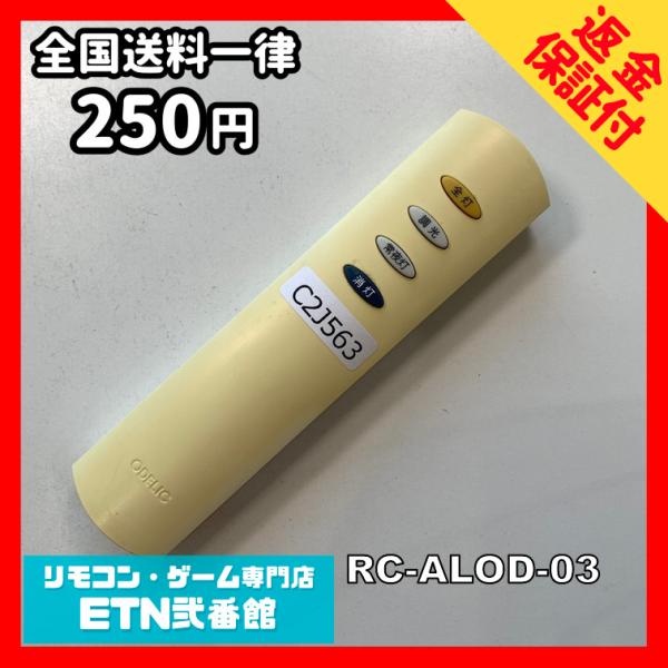 C2J563 【送料２５０円】リモコン / ODELIC オーデリック RC-ALOD-03 動作確...