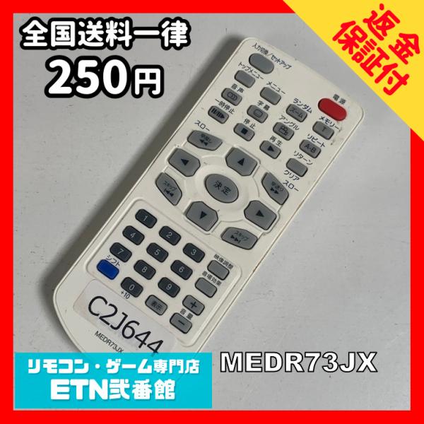 C2J644 【送料２５０円】リモコン / TOSHIBA 東芝 MEDR73JX 動作確認済み★即...