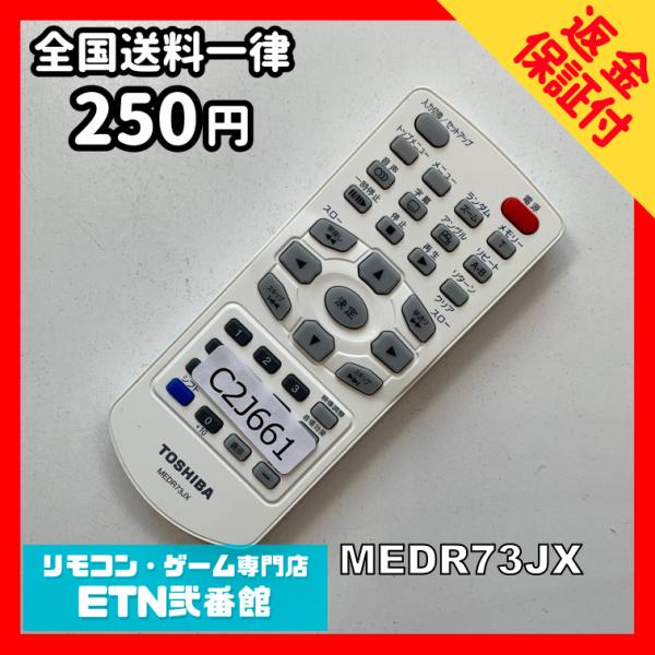 C2J661 【送料２５０円】リモコン / TOSHIBA 東芝 MEDR73JX 動作確認済み★即...