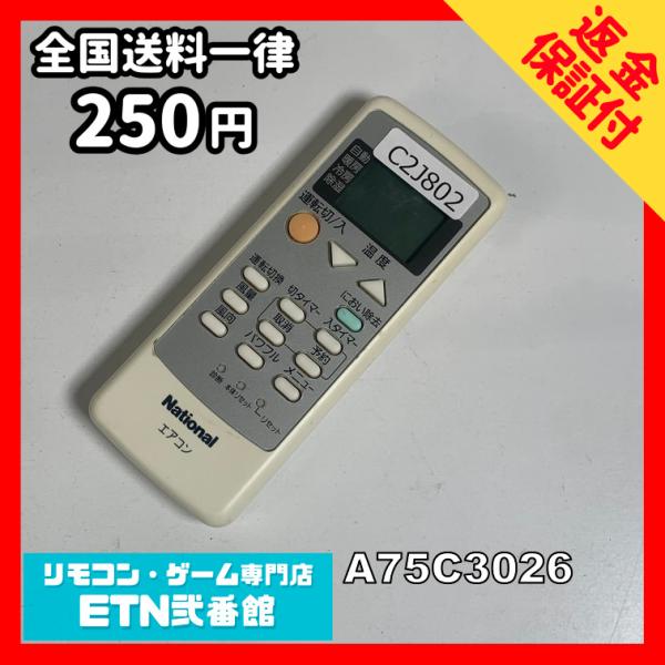 C2J802 【送料２５０円】エアコン リモコン / National ナショナル A75C3026...