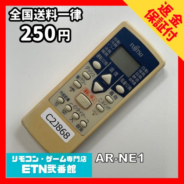 C2J868 【送料２５０円】エアコン リモコン / Fujitsu 富士通 AR-NE1 冷房 暖...