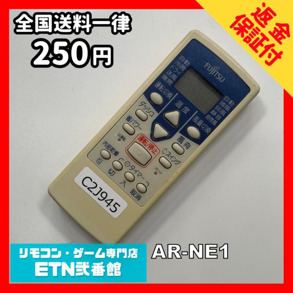 C2J945 【送料２５０円】エアコン リモコン / Fujitsu 富士通 AR-NE1 冷房 暖...