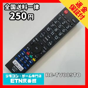 C2K120 【送料２５０円】 TV リモコン / ELPA エルパ RC-TV009TO 動作確認済み★即発送★ テレビ