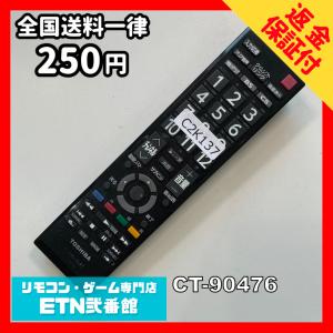 C2K137 【送料２５０円】 TV リモコン / TOSHIBA 東芝 CT-90476 動作確認済み★即発送★ テレビ