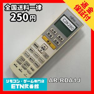 C2K280 【送料２５０円】エアコン リモコン / Fujitsu 富士通 AR-RDA1J 冷房 暖房 動作確認済み★即発送★