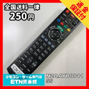 C2K374 【送料２５０円】 TV リモコン / パナソニック Panasonic N2QAYB001155 動作確認済み★即発送★ テレビ