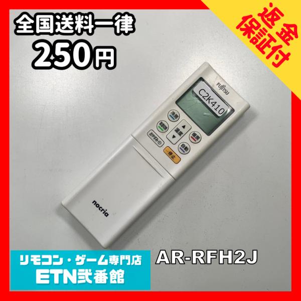 C2K410 【送料２５０円】エアコン リモコン / Fujitsu 富士通 AR-RFH2J 冷房...
