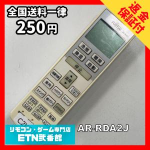C2K506 【送料２５０円】エアコン リモコン / Fujitsu 富士通 AR-RDA2J 冷房 暖房 動作確認済み★即発送★