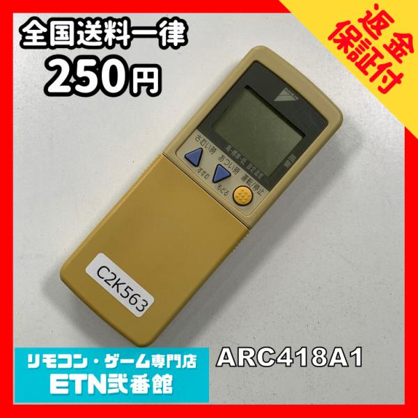 C2K563 【送料２５０円】エアコン リモコン / Daikin ダイキン ARC418A1 冷房...