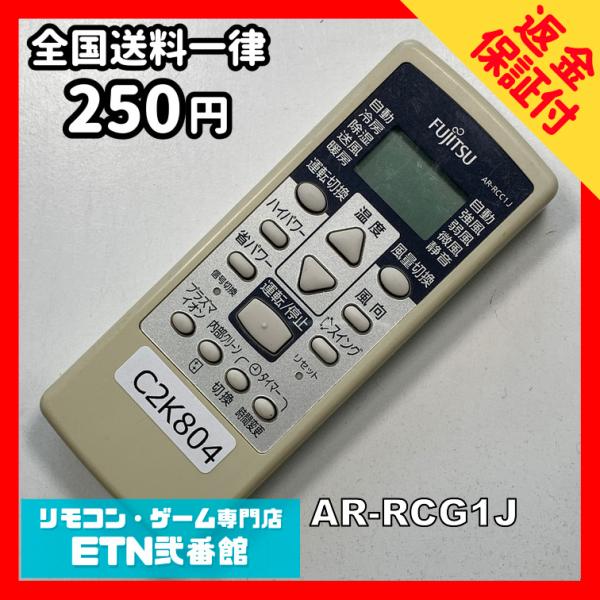 C2K804 【送料２５０円】エアコン リモコン / Fujitsu 富士通 AR-RCG1J 冷房...