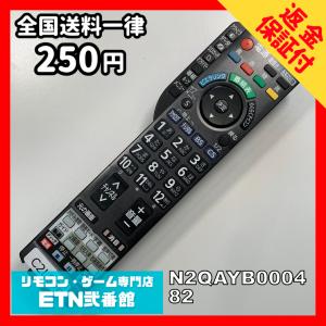 C2L096 【送料２５０円】 TV リモコン / パナソニック Panasonic N2QAYB000482 動作確認済み★即発送★ テレビ