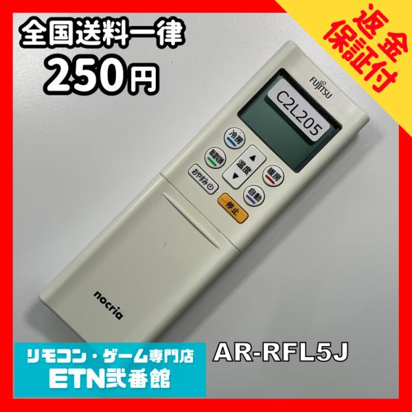 C2L205 【送料２５０円】エアコン リモコン / Fujitsu 富士通 AR-RFL5J 冷房...