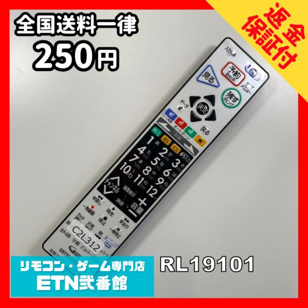 C2L312 【送料２５０円】 TV リモコン / 三菱 MITSUBISHI RL19101 動作...