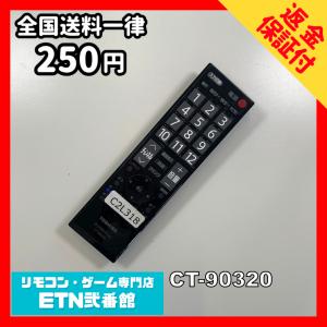 C2L318 【送料２５０円】 TV リモコン / TOSHIBA 東芝 CT-90320 動作確認済み★即発送★ テレビ