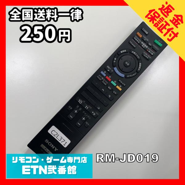 C2L371 【送料２５０円】 TV リモコン / SONY ソニー RM-JD019 動作確認済み...