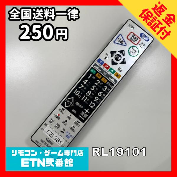 C2L385 【送料２５０円】 TV リモコン / 三菱 MITSUBISHI RL19101 動作...