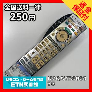 C2L397 【送料２５０円】 TV リモコン / パナソニック Panasonic N2QAYB000375 動作確認済み★即発送★ テレビ