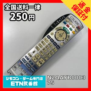 C2L406 【送料２５０円】 TV リモコン / パナソニック Panasonic N2QAYB000375 動作確認済み★即発送★ テレビ