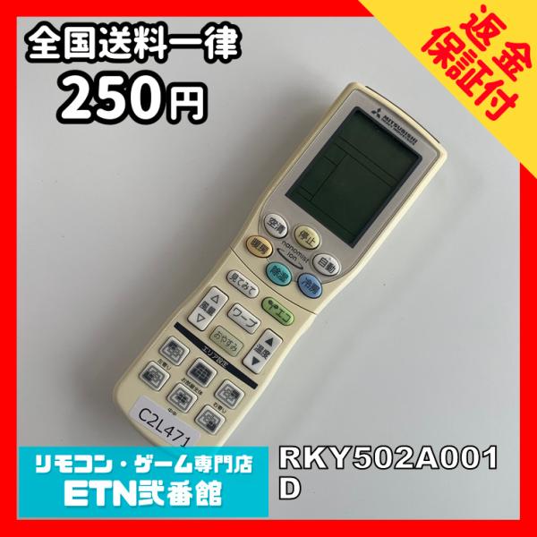 C2L471 【送料２５０円】エアコン リモコン / 三菱 MITSUBISHI RKY502A00...