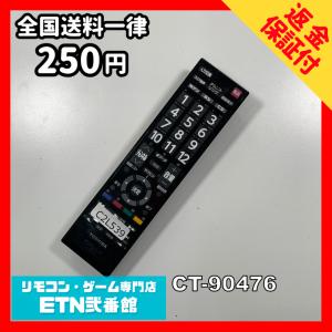 C2L539 【送料２５０円】 TV リモコン / TOSHIBA 東芝 CT-90476 動作確認済み★即発送★ テレビ