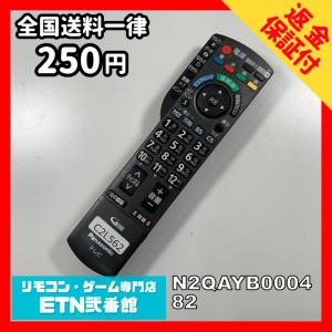 C2L562 【送料２５０円】 TV リモコン / パナソニック Panasonic N2QAYB000482 動作確認済み★即発送★ テレビ