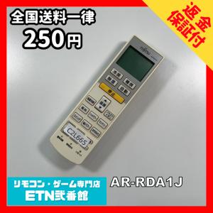 C2L665 【送料２５０円】エアコン リモコン / Fujitsu 富士通 AR-RDA1J 冷房 暖房 動作確認済み★即発送★
