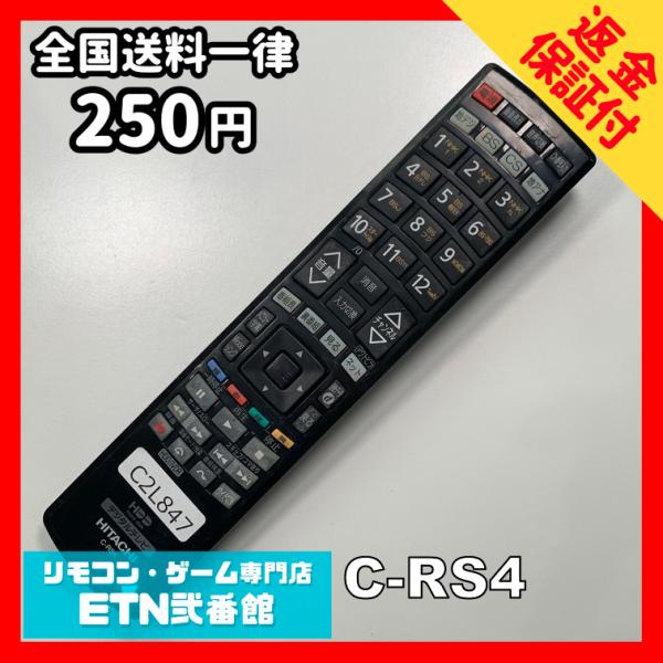 C2L847 【送料２５０円】 TV リモコン / 日立 ヒタチ HITACHI C-RS4 動作確...