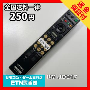 C2L864 【送料２５０円】 TV リモコン / SONY ソニー RM-JD017 動作確認済み★即発送★ テレビ