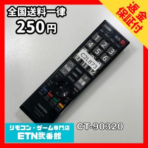 C2L873 【送料２５０円】 TV リモコン / TOSHIBA 東芝 CT-90320 動作確認済み★即発送★ テレビ