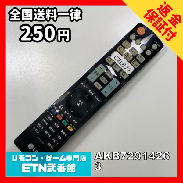 C2L877 【送料２５０円】 TV リモコン / LG エルジー AKB72914263 動作確認...