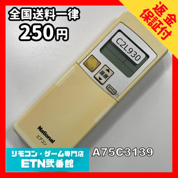 C2L930 【送料２５０円】エアコン リモコン / National ナショナル A75C3139...