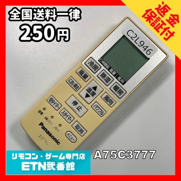 C2L946 【送料２５０円】エアコン リモコン / Panasonic パナソニック A75C37...