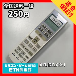 C2M023 【送料２５０円】エアコン リモコン / Fujitsu 富士通 AR-RDA2J 冷房 暖房 動作確認済み★即発送★