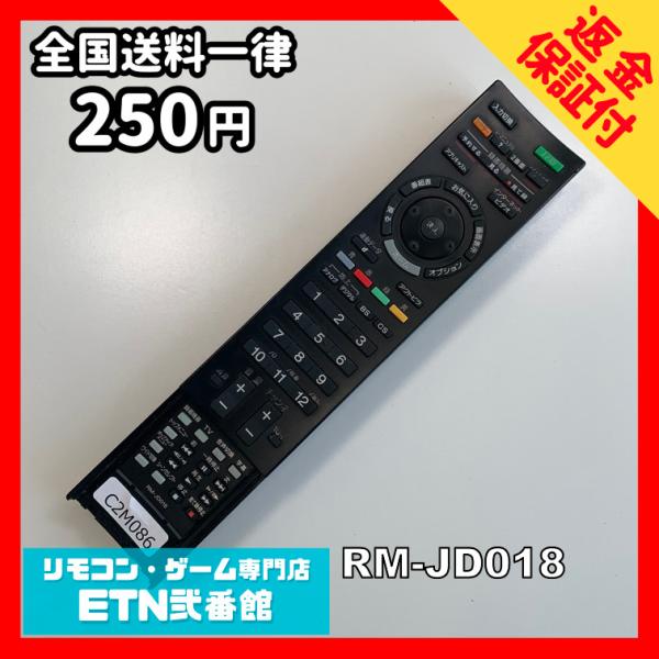 C2M086 【送料２５０円】 TV リモコン / SONY ソニー RM-JD018 動作確認済み...