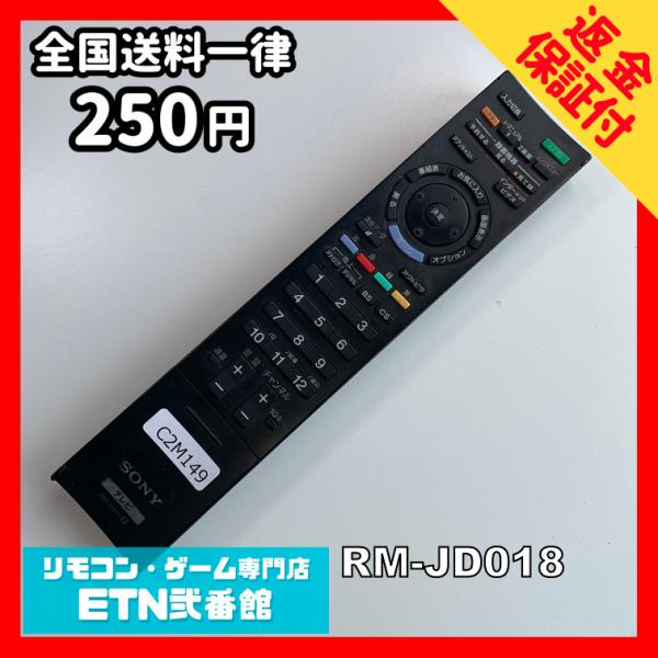 C2M149 【送料２５０円】 TV リモコン / SONY ソニー RM-JD018 動作確認済み...