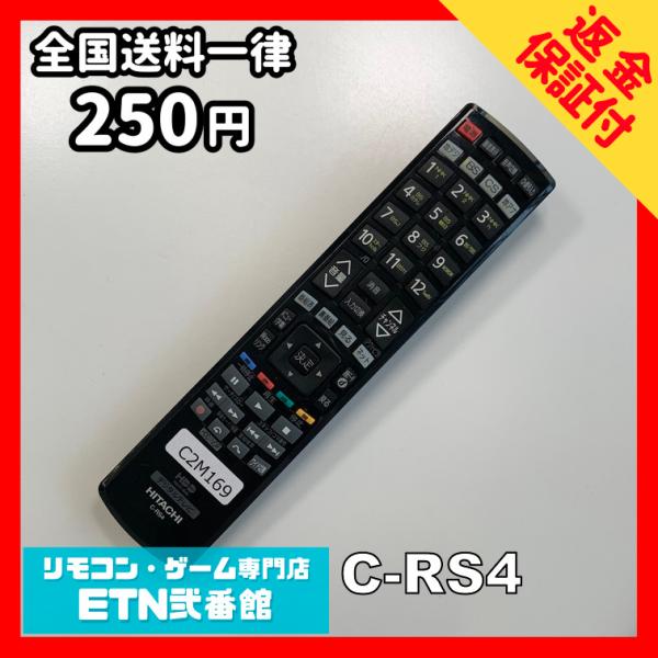 C2M169 【送料２５０円】 TV リモコン / 日立 ヒタチ HITACHI C-RS4 動作確...