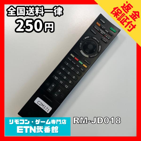 C2M171 【送料２５０円】 TV リモコン / SONY ソニー RM-JD018 動作確認済み...