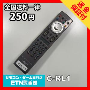 C2M315 【送料２５０円】 TV リモコン / 日立 ヒタチ HITACHI C-RL1 動作確認済み★即発送★ テレビ