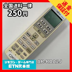 C2M355 【送料２５０円】エアコン リモコン / Fujitsu 富士通 AR-RDA2J 冷房 暖房 動作確認済み★即発送★
