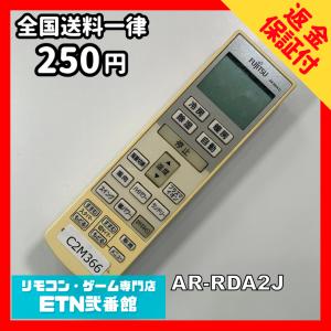 C2M366 【送料２５０円】エアコン リモコン / Fujitsu 富士通 AR-RDA2J 冷房 暖房 動作確認済み★即発送★