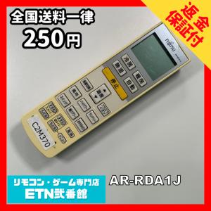 C2M370 【送料２５０円】エアコン リモコン / Fujitsu 富士通 AR-RDA1J 冷房 暖房 動作確認済み★即発送★