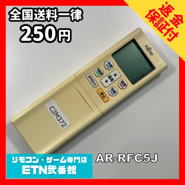 C2M372 【送料２５０円】エアコン リモコン / Fujitsu 富士通 AR-RFC5J 冷房...