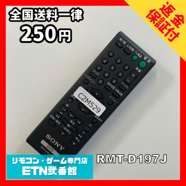 C2M529 【送料２５０円】リモコン / SONY ソニー RMT-D197J 動作確認済み★即発...
