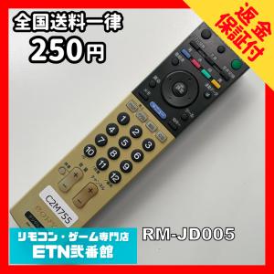 C2M755 【送料２５０円】 TV リモコン / SONY ソニー RM-JD005 動作確認済み★即発送★ テレビ