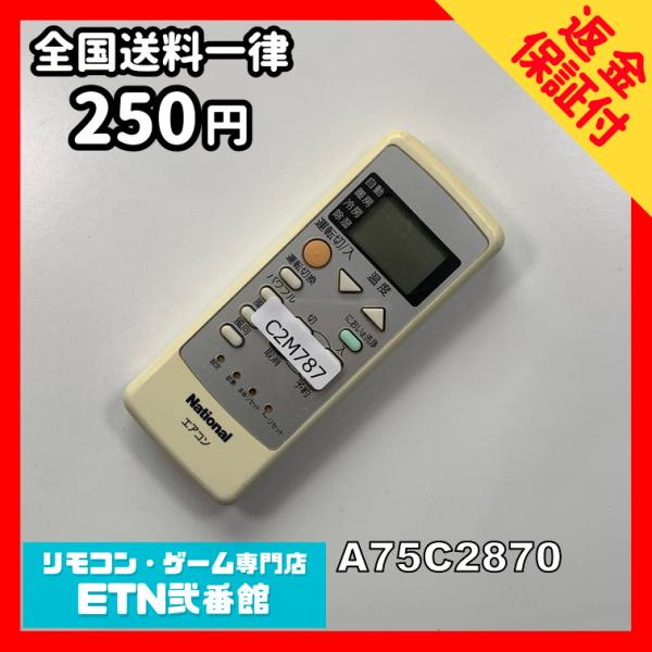 C2M787 【送料２５０円】エアコン リモコン / National ナショナル A75C2870...