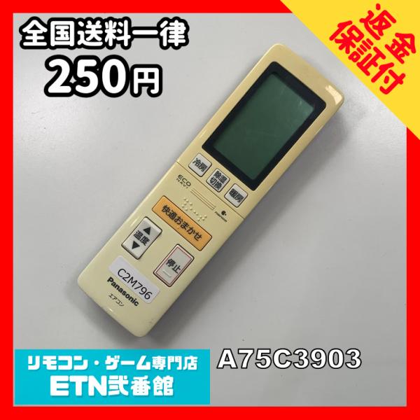 C2M796 【送料２５０円】エアコン リモコン / Panasonic パナソニック A75C39...