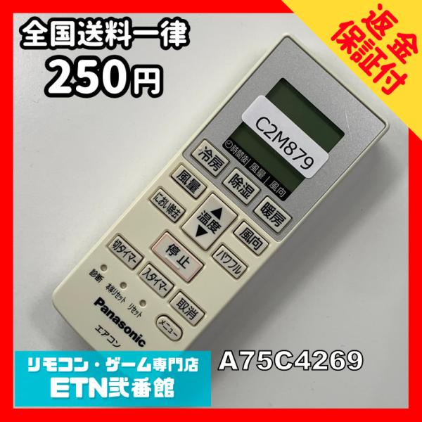 C2M879 【送料２５０円】エアコン リモコン / Panasonic パナソニック A75C42...